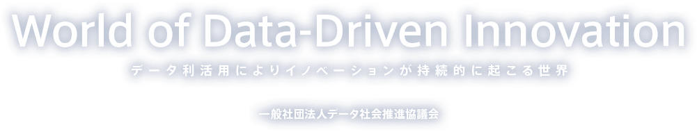 World of Data-Driven Innovation データ利活用によりイノベーションが持続的に起こる世界 一般社団法人データ社会推進協議会